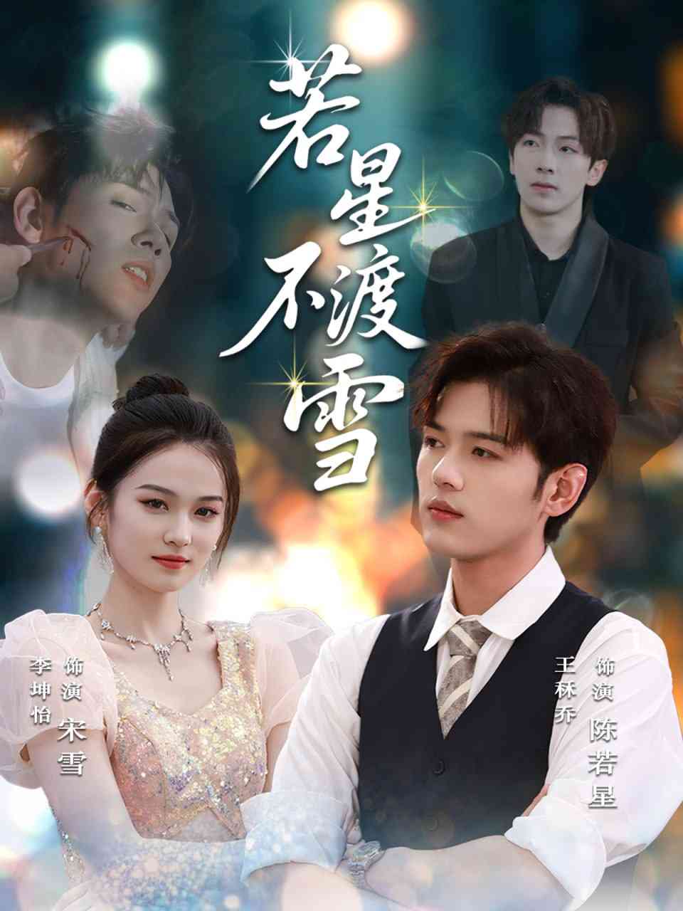 《若星不渡雪》免费高清无广告在线播放|短剧·中国大陆·2025