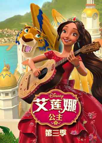 《艾莲娜公主 第三季》免费高清无广告在线播放|欧美动漫·美国·2019