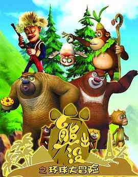 《熊出没之环球大冒险》免费高清无广告在线播放|动画,中国动漫·中国大陆·2012