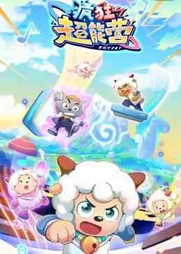 《喜羊羊与灰太狼之疯狂超能营》免费高清无广告在线播放|喜剧,动画,儿童,中国动漫·中国大陆·2024