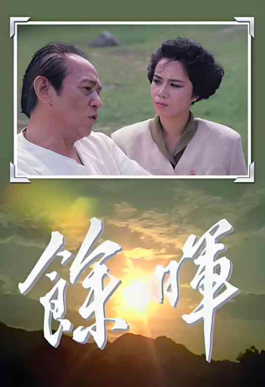 《余晖》免费高清无广告在线播放|剧情·中国香港·1988