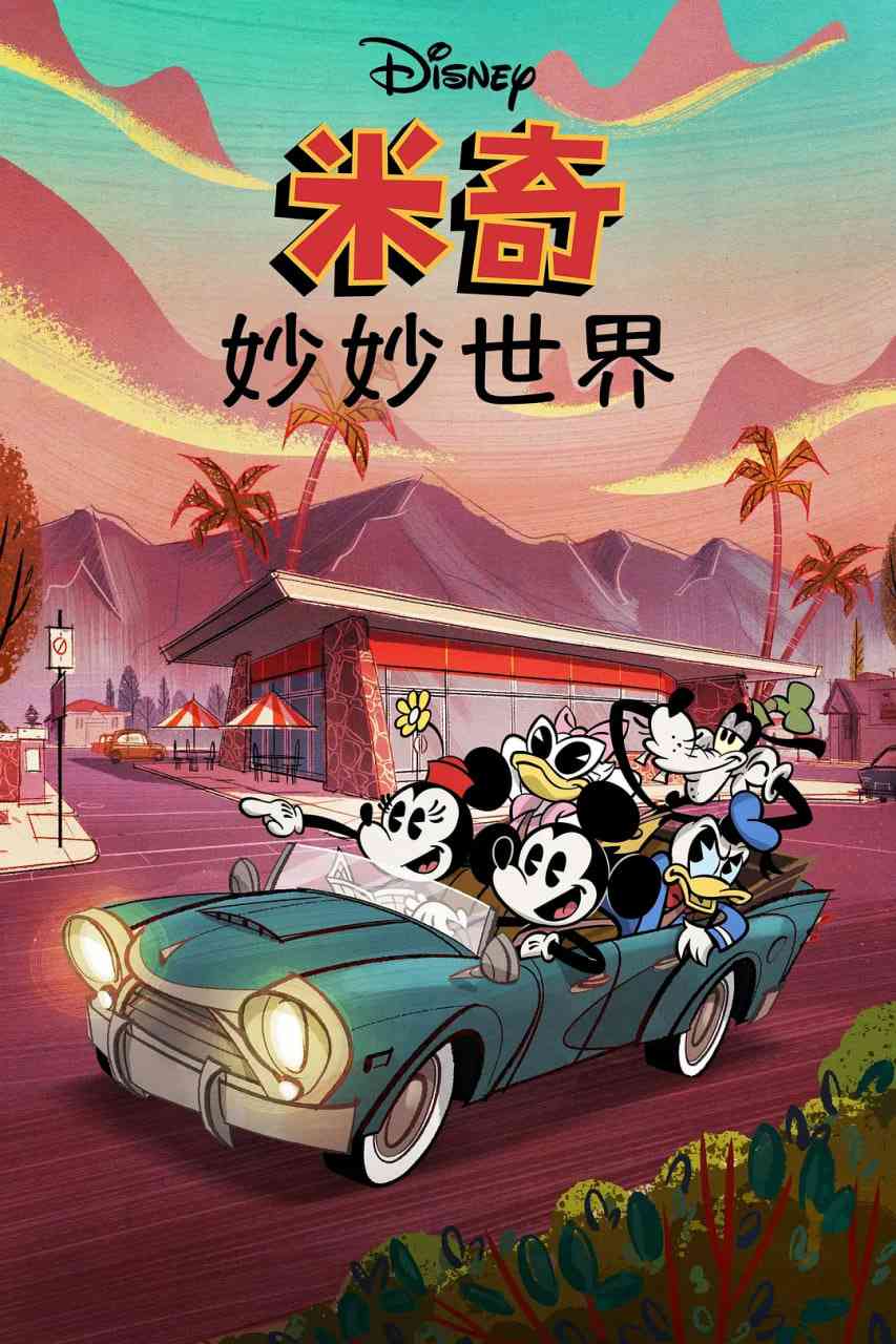 《米奇妙世界 第一季》免费高清无广告在线播放|喜剧 ,动画 ,短片·美国·2020