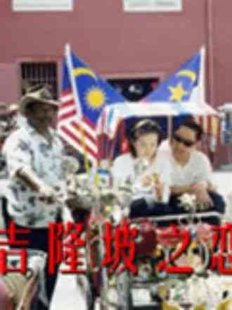 《吉隆坡之恋》免费高清无广告在线播放|情感·中国大陆·2010