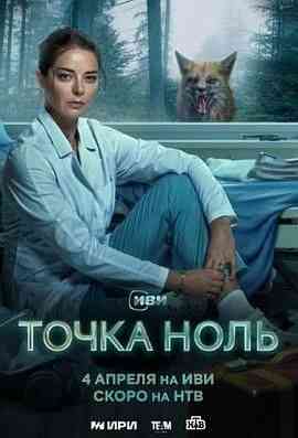 《零点》免费高清无广告在线播放|剧情·俄罗斯·2024