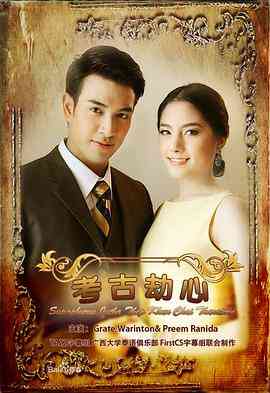 《名门绅士之考古劫心》免费高清无广告在线播放|马泰,泰剧·泰国·2013