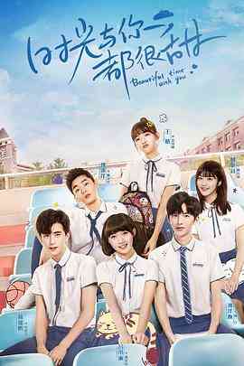 《时光与你都很甜》免费高清无广告在线播放|内地,国产·中国大陆·2020