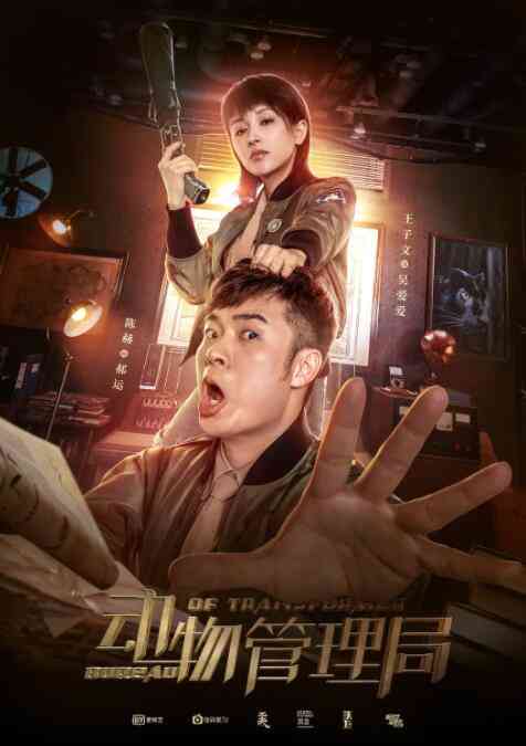 《动物管理局》免费高清无广告在线播放|喜剧,奇幻·中国大陆·2019