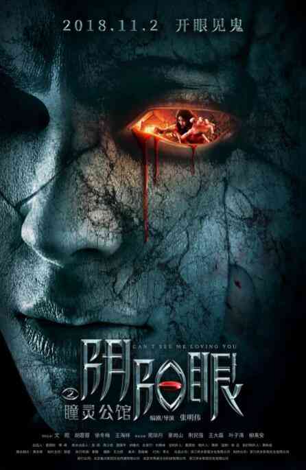《阴阳眼之瞳灵公馆》免费高清无广告在线播放|恐怖·中国大陆·2018