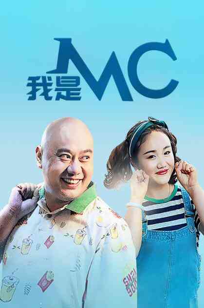 《我是MC》免费高清无广告在线播放|喜剧·中国大陆·2017