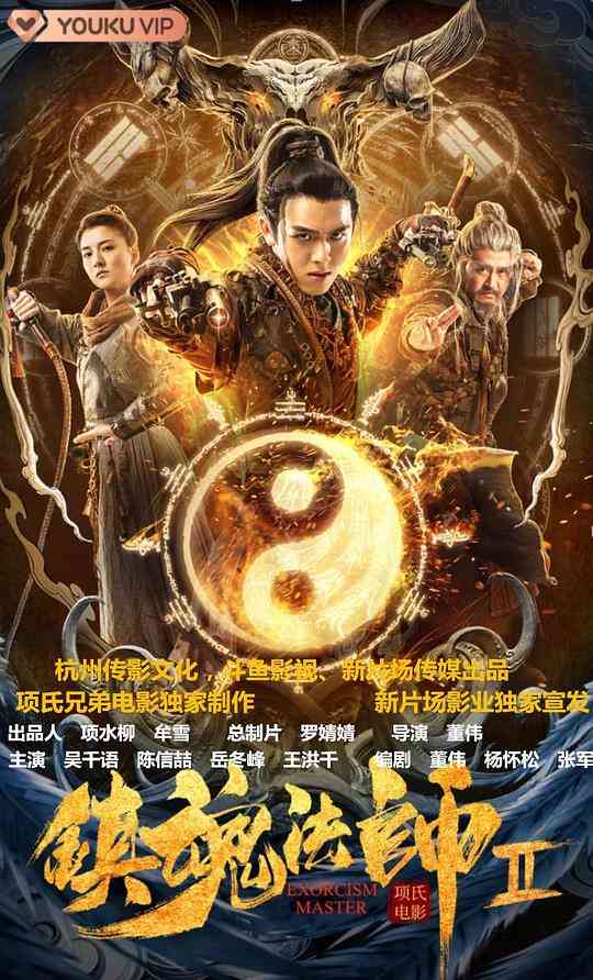 《镇魂法师2》免费高清无广告在线播放|喜剧·中国大陆·2020