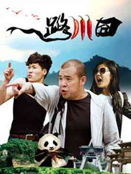 《一路川囧》免费高清无广告在线播放|喜剧·中国大陆·2018