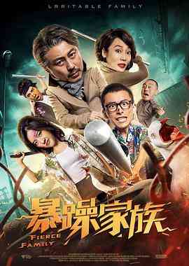 《暴躁家族》免费高清无广告在线播放|喜剧·中国大陆·2019