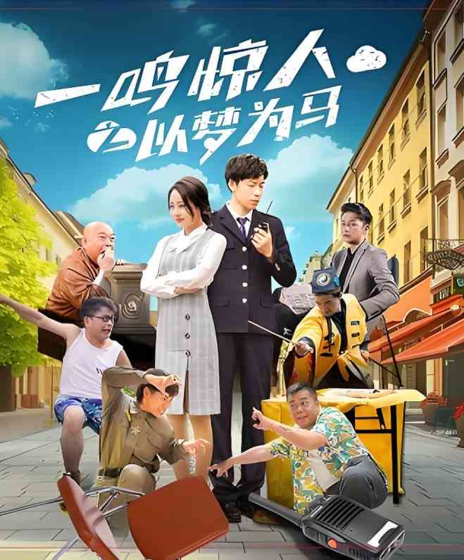 《一鸣惊人之以梦为马》免费高清无广告在线播放|爱情,剧情,喜剧·中国大陆·2025