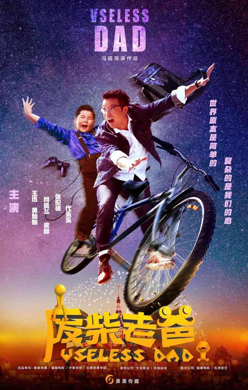 《废柴老爸》免费高清无广告在线播放|喜剧,家庭·中国大陆·2019