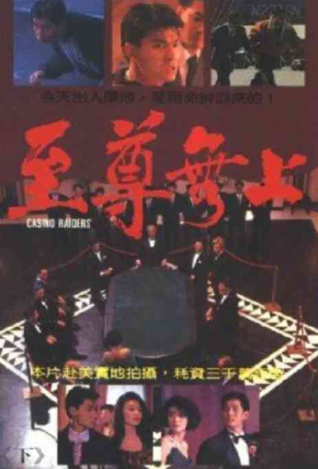 《至尊无上》免费高清无广告在线播放|剧情,动作·中国香港·1989