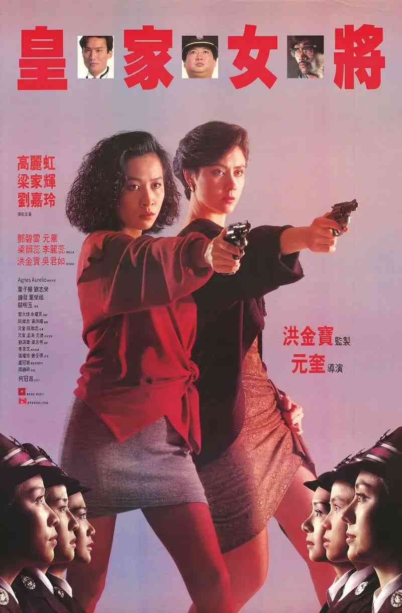 《皇家女将》免费高清无广告在线播放|动作,犯罪·中国香港·1990