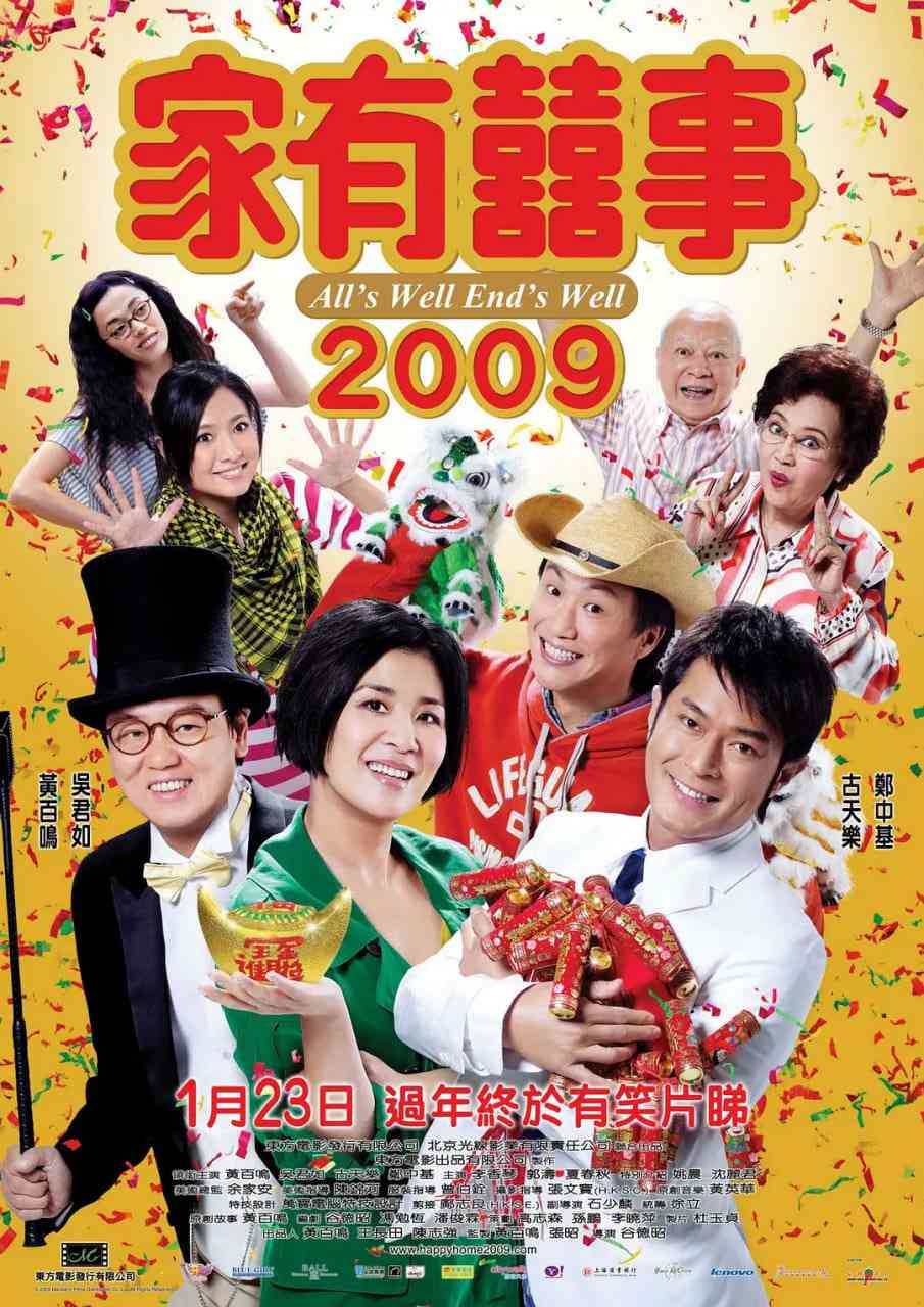 《家有喜事2009》免费高清无广告在线播放|喜剧·中国香港·2009