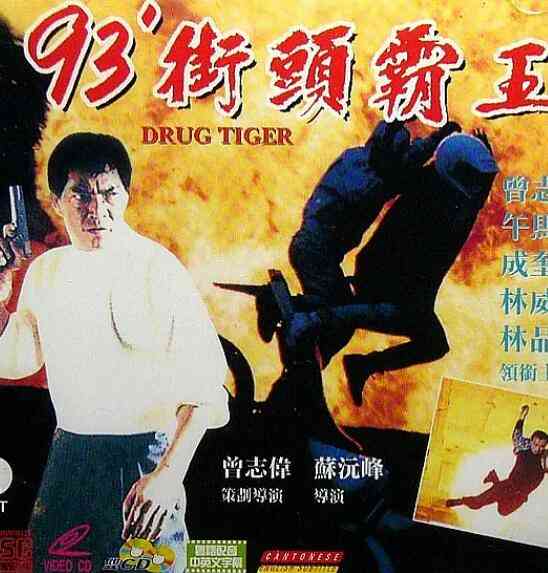《93街头霸王》免费高清无广告在线播放|动作·中国香港·1993