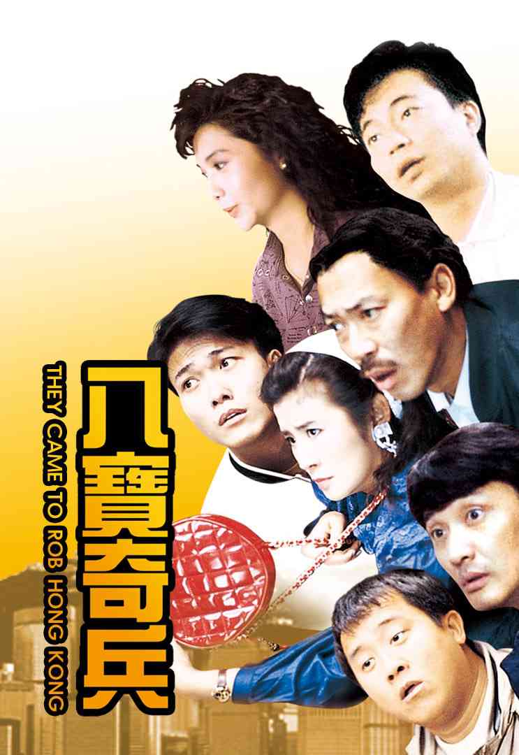 《八宝奇兵》免费高清无广告在线播放|剧情,喜剧,动作,犯罪·中国香港·1989