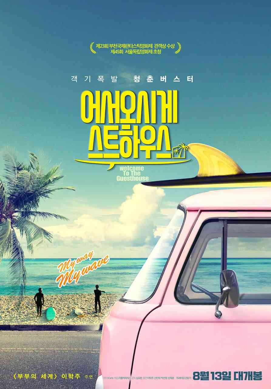 《欢迎光临我的旅店》免费高清无广告在线播放|剧情·韩国·2019