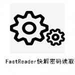 《FastReader快解密码读取软件》最新版》免费下载|安全防护·1.1