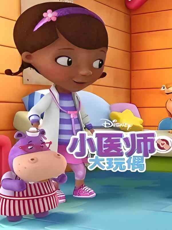 《小医师大玩偶 第三季》免费高清无广告在线播放|动画,短片,家庭,儿童·美国,爱尔兰·2015