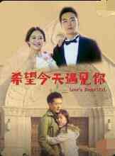 《希望今天遇见你》免费高清无广告在线播放|剧情·中国大陆·2014