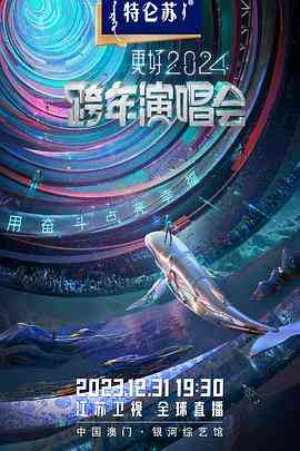 《2024江苏卫视跨年演唱会》免费高清无广告在线播放|音乐,真人秀·中国大陆·2023