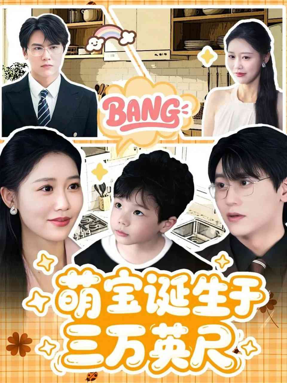 《萌宝诞生于三万英尺》免费高清无广告在线播放|短剧·中国大陆·2025