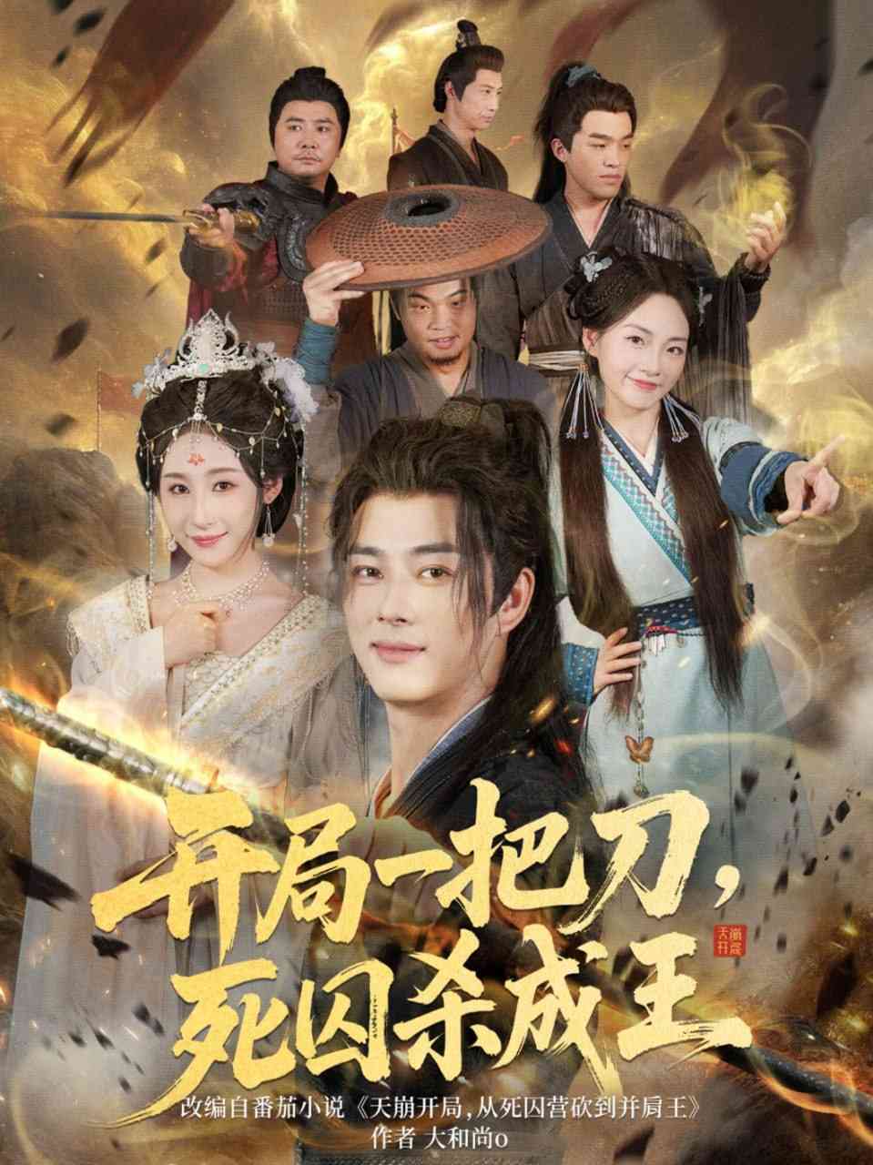 《开局一把刀死囚杀成王》免费高清无广告在线播放|短剧·中国大陆·2025