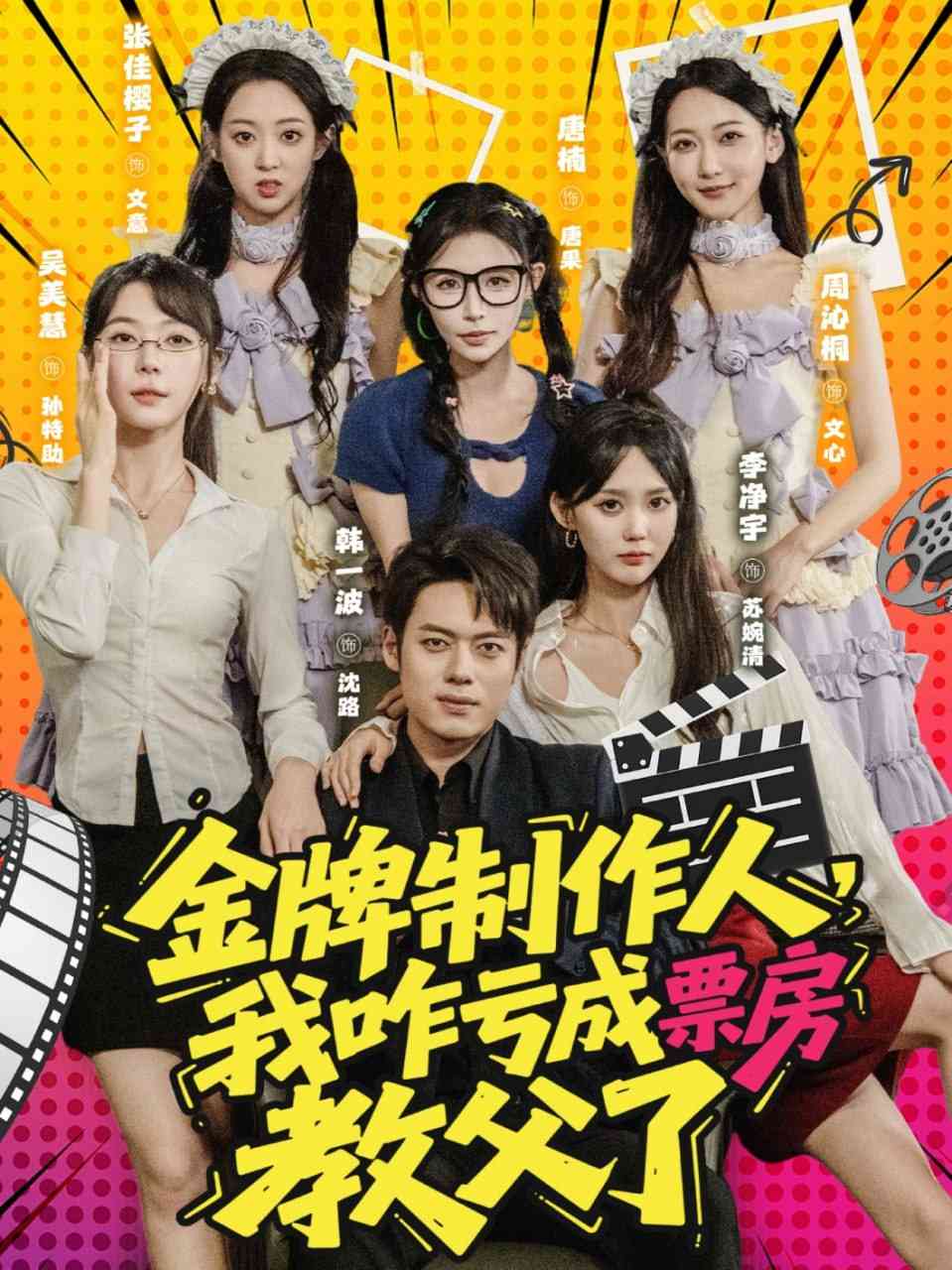 《金牌制作人我咋亏成票房教父了》免费高清无广告在线播放|短剧·中国大陆·2025