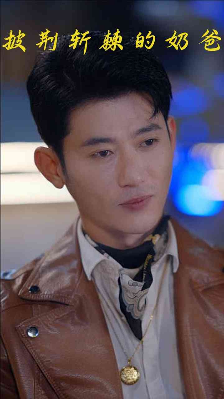 《披荆斩棘的奶爸》免费高清无广告在线播放|短剧·中国大陆·2025