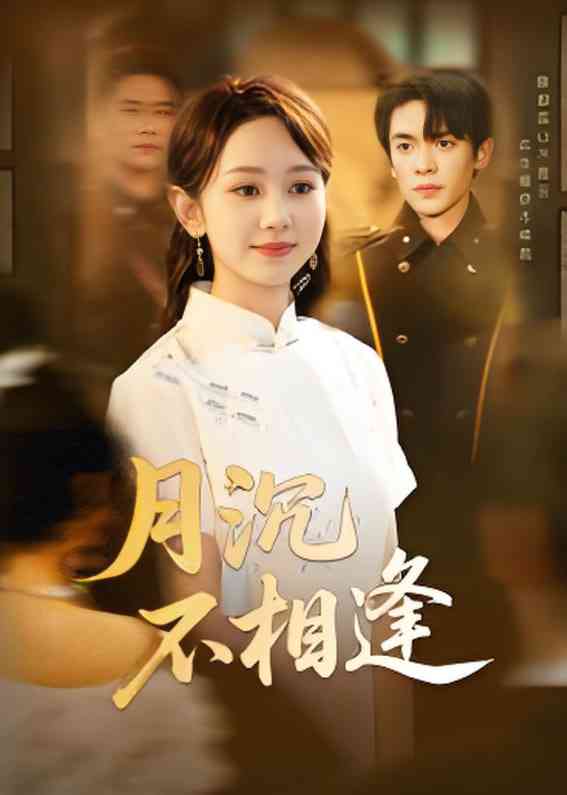 《月沉不相逢》免费高清无广告在线播放|短剧·中国大陆·2025