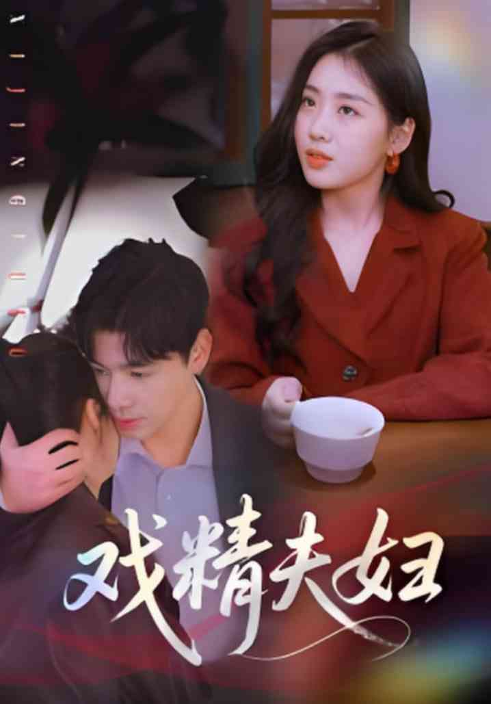 《戏精夫妇》免费高清无广告在线播放|短剧·中国大陆·2025