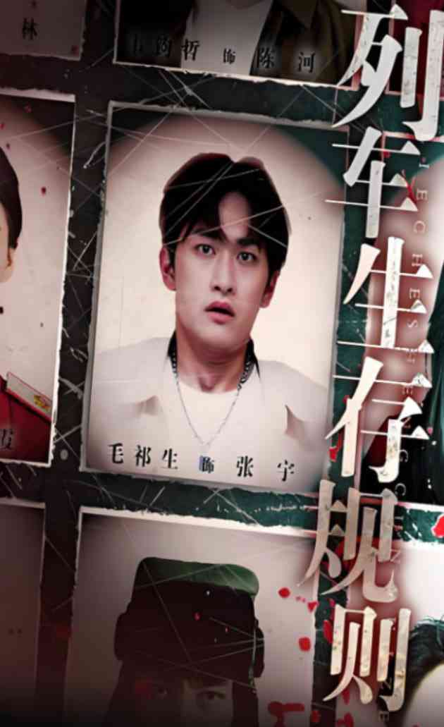 《列车生存规则》免费高清无广告在线播放|短剧·中国大陆·2025