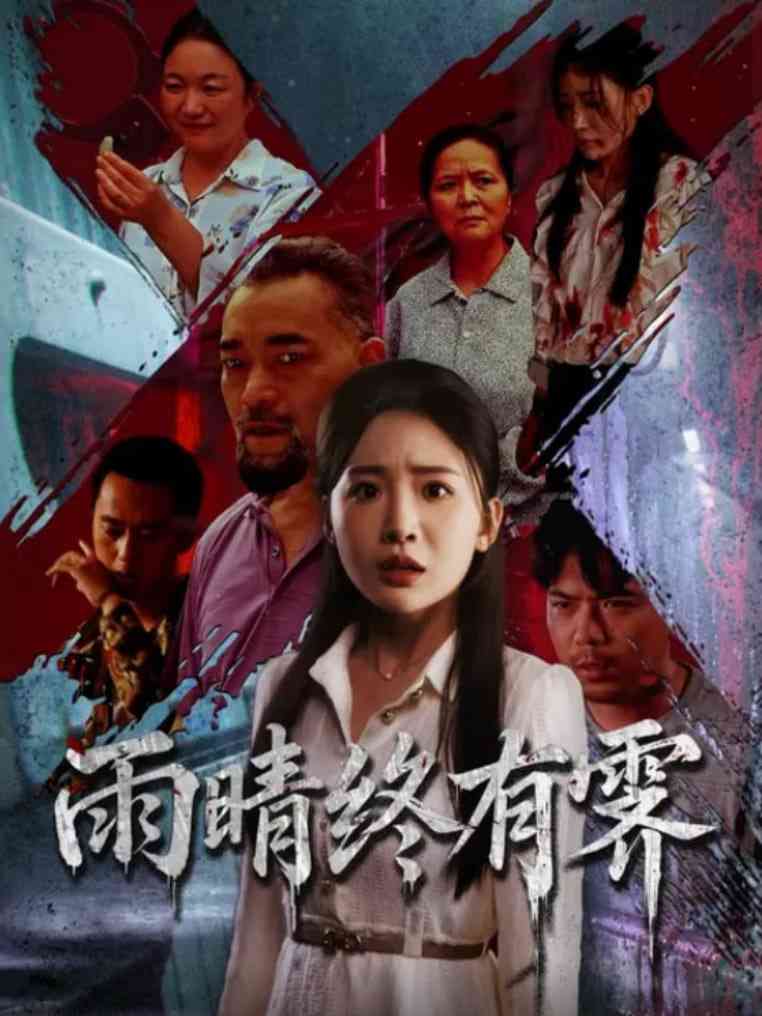 《雨晴终有霁》免费高清无广告在线播放|短剧·中国大陆·2025