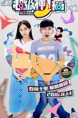 《超级神丁病》免费高清无广告在线播放|喜剧,爱情·中国大陆·2016