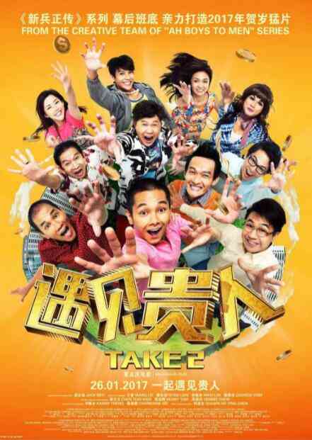 《遇见贵人》免费高清无广告在线播放|剧情,喜剧·新加坡·2017