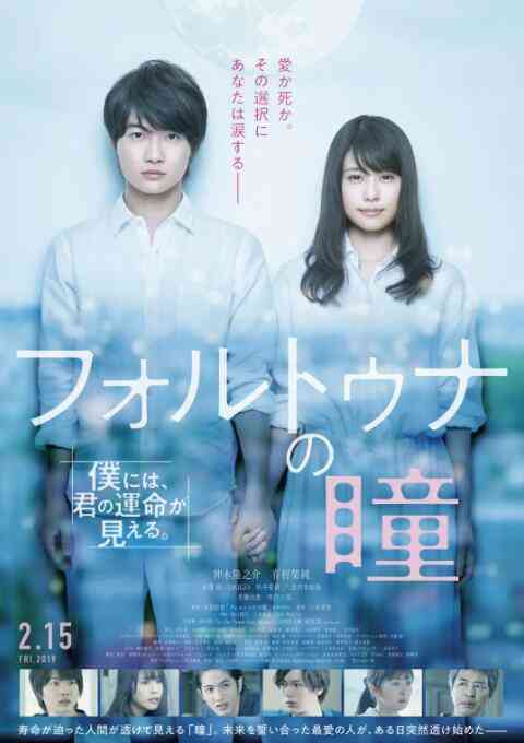 《福尔图娜之瞳》免费高清无广告在线播放|爱情·日本·2019