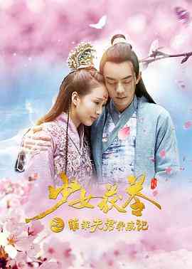 《少女茯苓1：萌乖夫君养成记》免费高清无广告在线播放|爱情,古装·中国大陆·2018