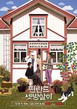 《芬兰租房生活》免费高清无广告在线播放|真人秀,日韩综艺,综艺·韩国·2024