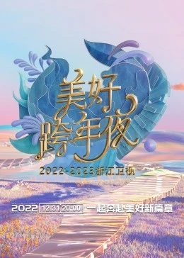 《浙江卫视跨年演唱会 2022-2023》免费高清无广告在线播放|演唱会,真人秀·大陆·2023
