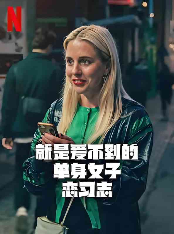 《就是爱不到的单身女子恋习志》免费高清无广告在线播放|剧情,喜剧,爱情·瑞典·2025