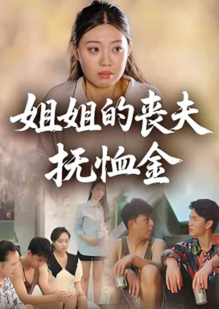 《姐姐的丧夫抚恤金》免费高清无广告在线播放|短剧·中国大陆·2025