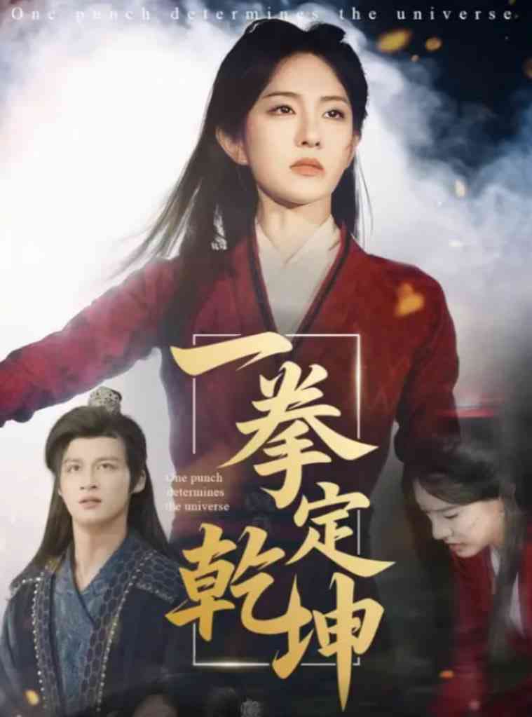 《一拳定乾坤》免费高清无广告在线播放|短剧·中国大陆·2025