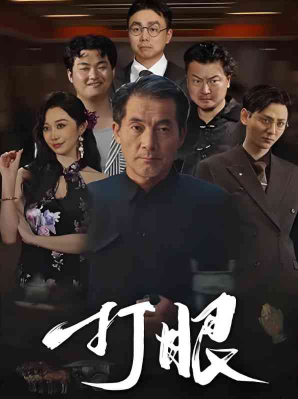 《打眼》免费高清无广告在线播放|短剧·中国大陆·2025