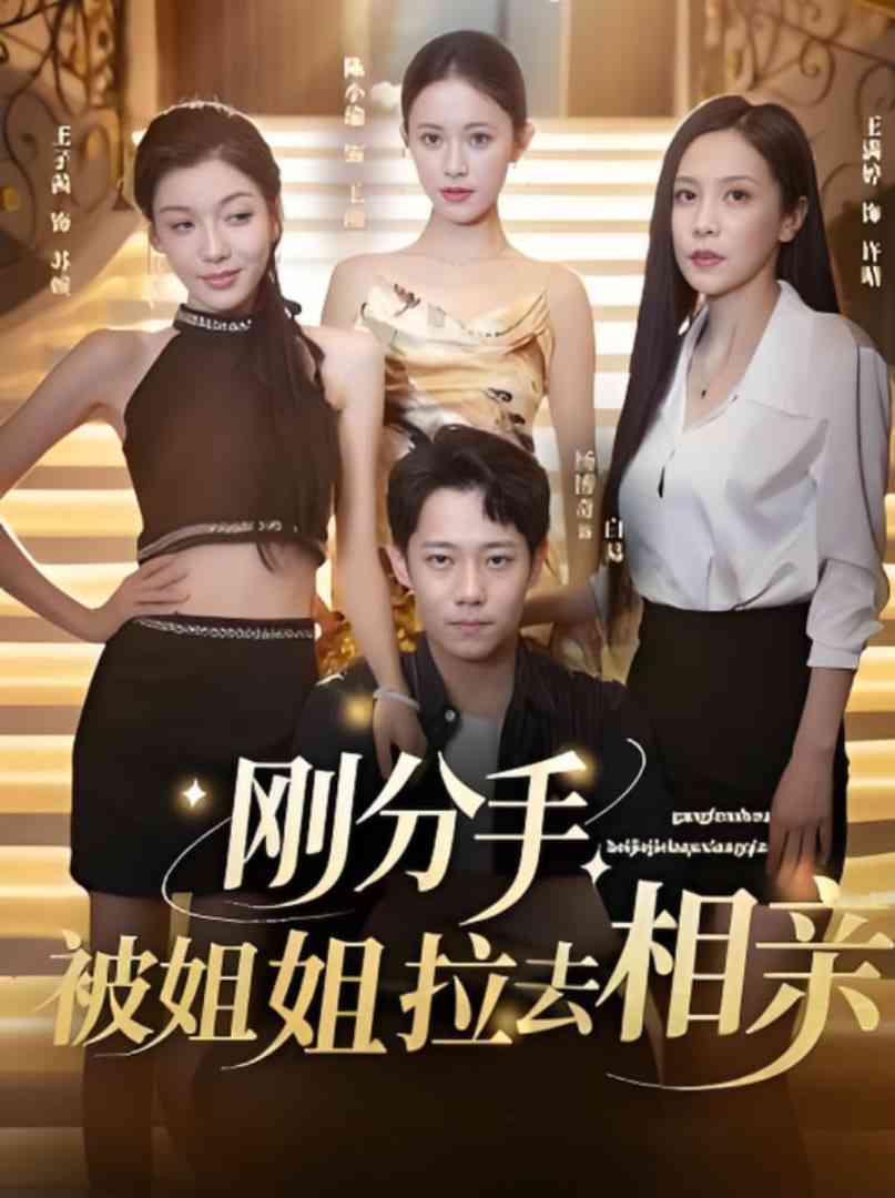 《刚分手被姐姐拉去相亲》免费高清无广告在线播放|短剧·中国大陆·2025