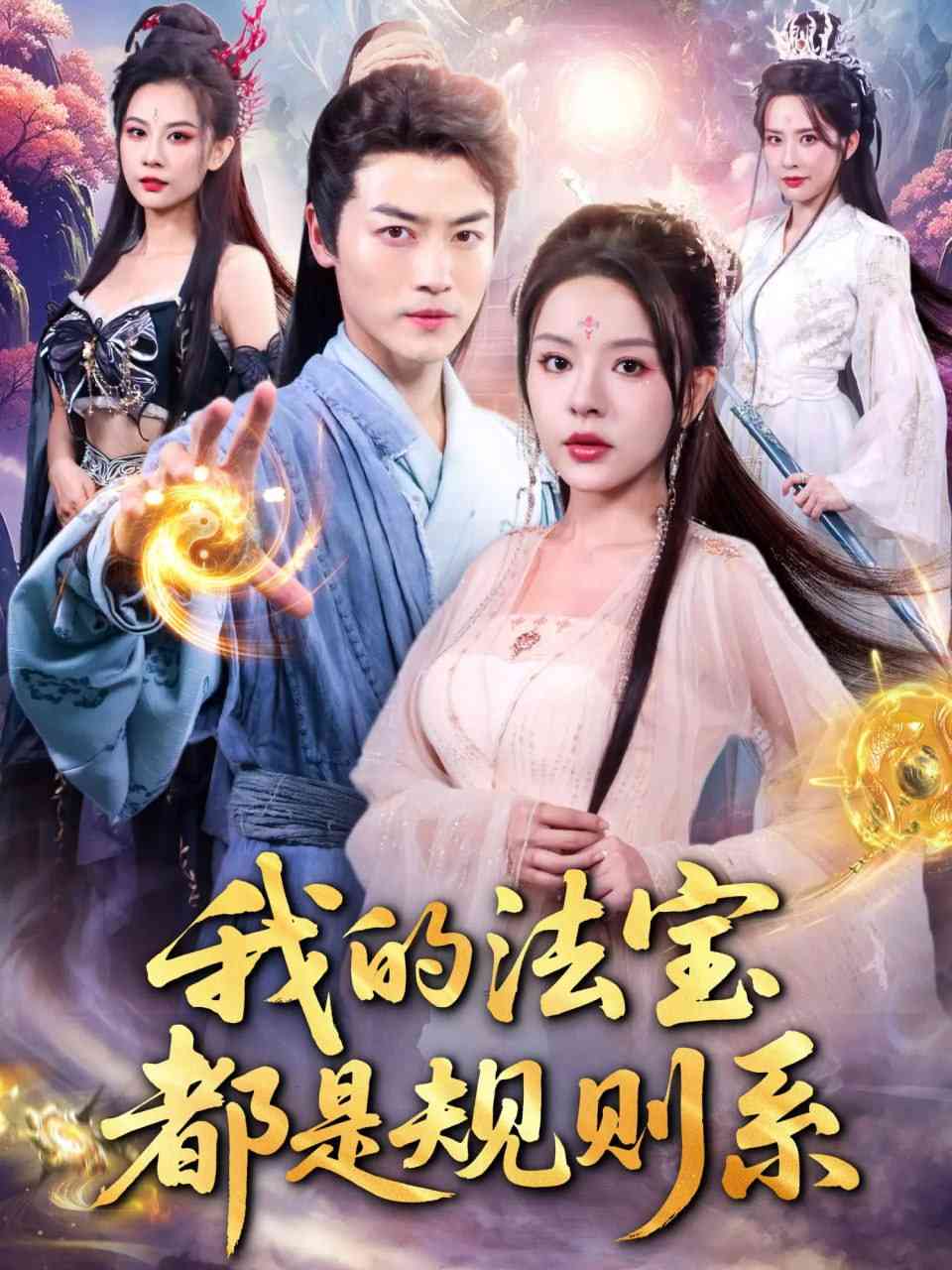 《我的法宝都是规则系》免费高清无广告在线播放|短剧·中国大陆·2025