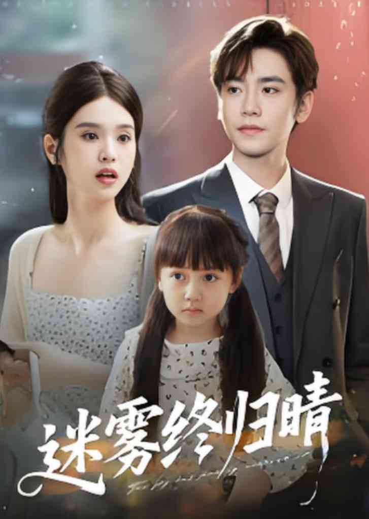 《迷雾终归晴》免费高清无广告在线播放|短剧·中国大陆·2025