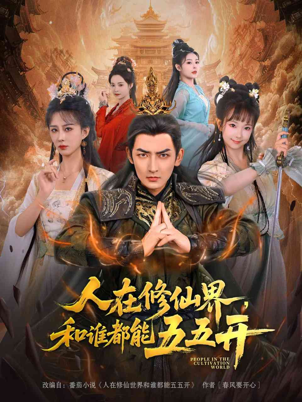 《人在修仙界和谁都能五五开》免费高清无广告在线播放|短剧·中国大陆·2025